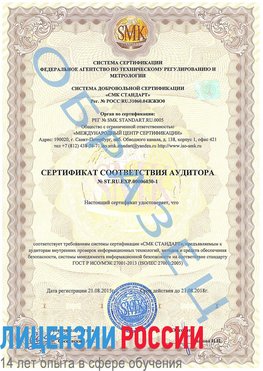 Образец сертификата соответствия аудитора №ST.RU.EXP.00006030-1 Зерноград Сертификат ISO 27001